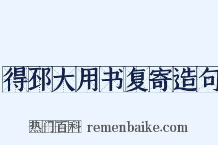得邳大用书复寄造句是什么意思的图片